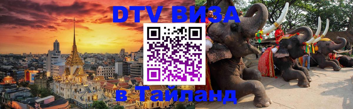 Сколько стоит виза DTV в Тайланд 