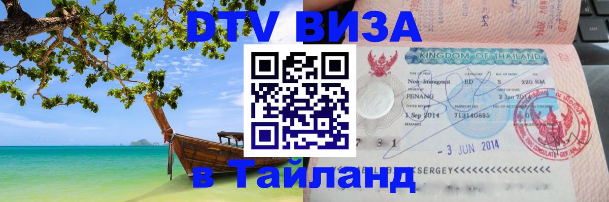 Стоимость и условия DTV визы — оформление в Таиланд под ключ - 03.10.2025 